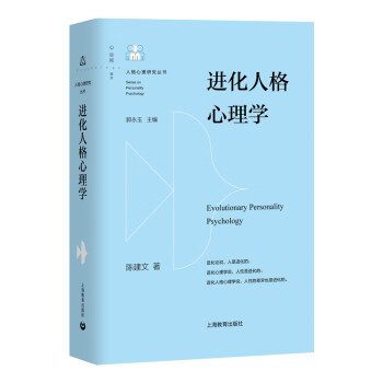 进化人格心理学(精)/人格心理研究丛书 epub格式下载