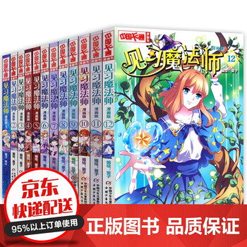 见习魔法师全套12册漫画版漫画书小学生11 14岁中国卡通漫画书