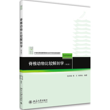 脊椎动物比较解剖学第2版杨安峰北京大学生物学系医学院校教材高等教育教科书骨骼内分泌神经系统 摘要书评试读 京东图书