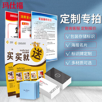 玛仕福 包装存储标识 各类海报名片易拉宝印刷制品 定制专拍联系客服