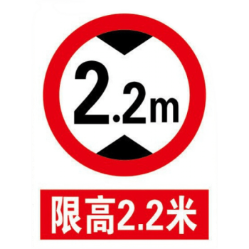 限速行駛5公里1015公里限高19m2m22m24m27m29m標識牌限高22米3040cm不