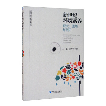 新世纪环境素养：现状、困境与提升