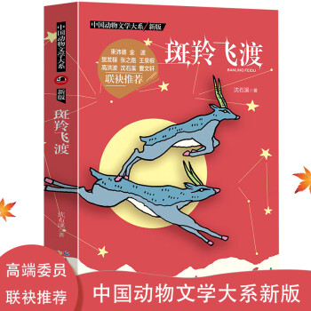 中国动物文学大系（新版）：斑羚飞渡 azw3格式下载