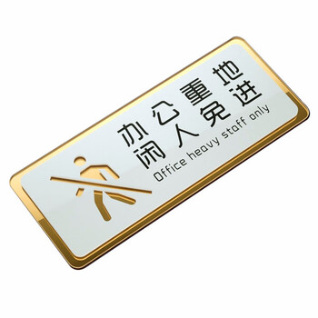 办公重地 闲人免进 c12261