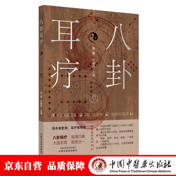 八卦耳疗(耳中有乾坤,耳疗有奇效八卦耳疗,传承易医思维,汲取