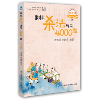 象棋杀法练习4000题（第五册）