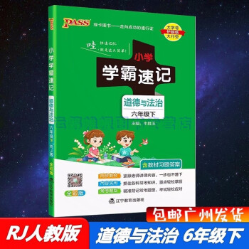 包邮2022春学霸速记道德与法治小学6六年级下册配RJ版人教版统编版部编版同步教材漫画解读全彩版全国版速记手册小学学霸速记_六年级学习资料