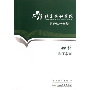 妇科诊疗常规/北京协和医院医疗诊疗常规