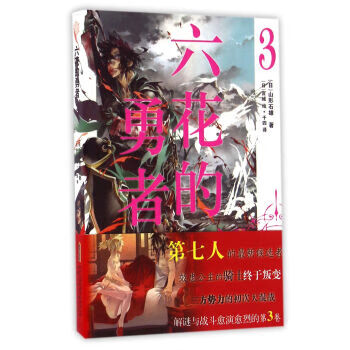 保证正版日本现代长篇小说 六花的勇者 3 日 山形石雄 日 宫城绘 千四安徽少年儿童 摘要书评试读 京东图书