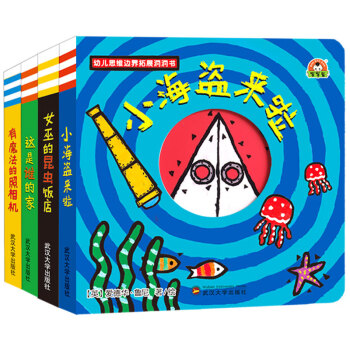 宝宝蛋*幼儿思维边界拓展洞洞书（套装全4册）