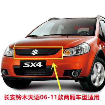 闻希wenxi铃木天语sx4二厢0611款上中网前保险杠中网格栅散热器网格前