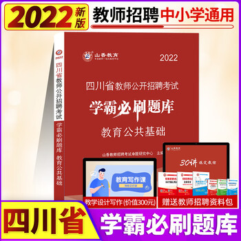 山香2022年四川省教师公开招聘考试教育公共基础知识教师招聘教材历年真题模拟押题试卷学霸必刷题库四川招教考试初中高中小学教师考编制入编教材试卷高分题库精编冲刺总复习资料 山香四川省学霸必刷题库