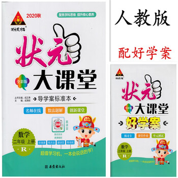 秋状元大课堂小学二年级上册语文数学2年级上册人教版全彩部编版二年级数学上册 摘要书评试读 京东图书