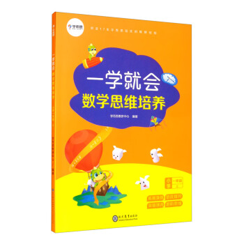 学而思 一学就会 数学思维培养（新版）一年级上册 数学学习必备教材_一年级学习资料