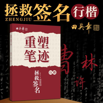 重塑笔迹拯救签名行楷练字帖成人姓名练字本签字田英章手写