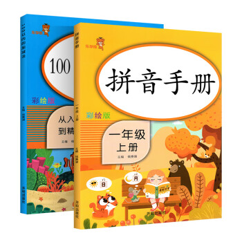 乐学熊 拼音手册专项训练+100以内的加减法 一年级上册2本 小学1年级语文数学教材同步拼音生字字词口算题卡专项练习_一年级学习资料乐学熊 拼音手册专项训练+100以内的加减法 一年级上册2本 小学1年级语文数学教材同步拼音生字字词口算题卡专项练习