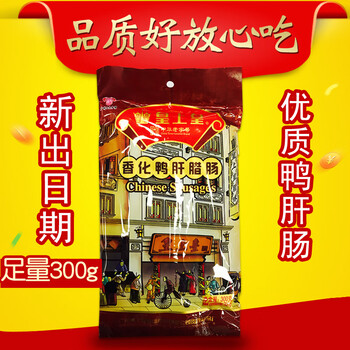 皇上皇广式腊肠香化鸭肝肠约约300g岭南广东特产香肠广味鸭肝腊味