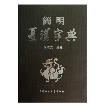 简明夏汉字典  李范文编著  中国社会科学 epub格式下载