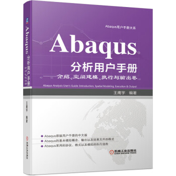 Abaqus分析用户手册 介绍、空间建模、执行与输出卷