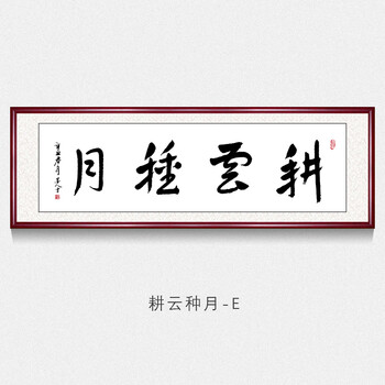 耕云种月字画名家毛笔字纯手写真迹书法作品公司办公室客厅书房茶室