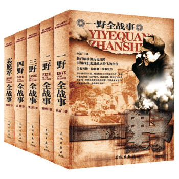 一野 二野 三野 四野全战事 志愿军全战事 中国人民解放战事珍闻全记录丛书（全5册）