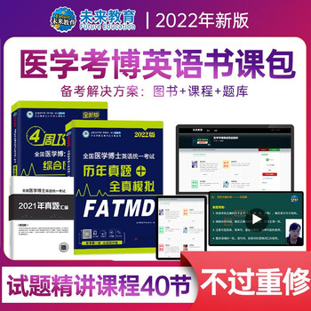 备考2022 全国医学博士英语统考 综合应试教程+历年真题及全真模拟(2本)考博英语 教程+历年模拟+vip学习班