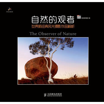 自然的观音-新经典风光摄影作品解析 视觉新媒体 摄影 9787115324191