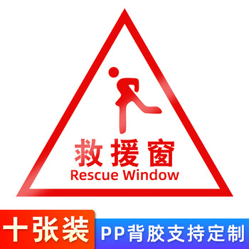智匠(zhijiang)消防救援窗标识提示贴应急逃生窗紧急救援窗口消防安全