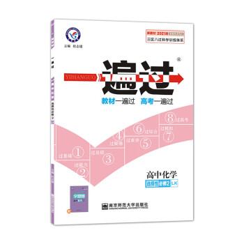 一遍过 选择性必修2 化学 LK （鲁科新教材）（物质结构与性质）2021学年适用--天星教育_高二学习资料