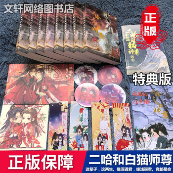 新款 二哈和他的白猫师尊小说 全套无删减完整版全彩高清画集 