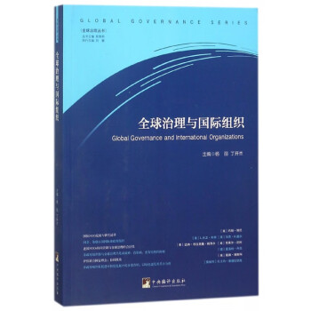 全球治理与国际组织/全球治理丛书 kindle格式下载