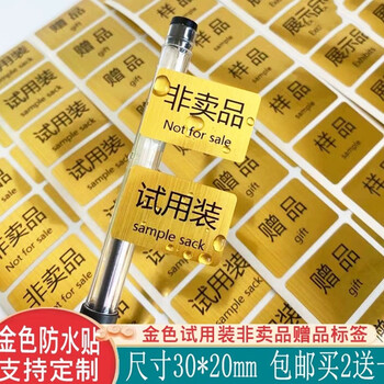 金色防水试用装非z品非卖品z品展示品样品体验装不干胶标签贴 非卖品
