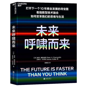 未来呼啸而来  [The Future Is Faster than You Think]