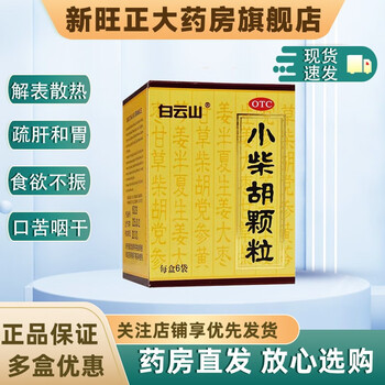 小柴胡颗粒 10g*6袋解表散热疏肝和胃食欲不振口苦咽干心烦喜呕冲剂效