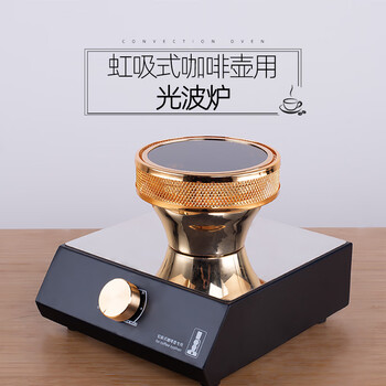 虹吸壶光波炉  电光炉虹吸式咖啡壶用卤素灯加热器煮咖啡炉220/110v