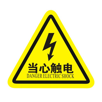 古达 配电箱当心触电安全警示贴纸小心有电危险标识牌高压防触电标志