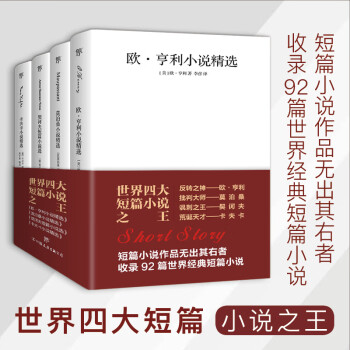 世界四大短篇小说：欧亨利+莫泊桑+契诃夫+卡夫卡（共4册收录麦琪的礼物，羊脂球，变形记，变色龙等92篇经典短篇小说）创美工厂 小说