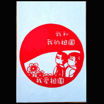 热爱祖国系列成品刻纸窗花中国风手工艺品装饰画 a4大小-我和我的祖国
