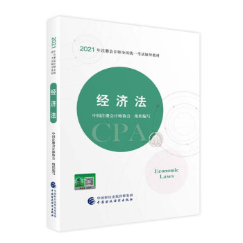 2021年注册会计师全国统一考试辅导教材：经济法