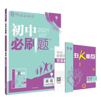 初中必刷题英语七年级下册RJ 人教版 配狂K重点 理想树2021版_初一学习资料