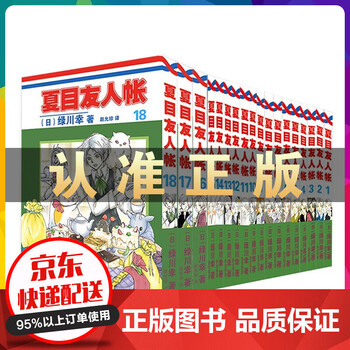 夏目友人帐1 18 全18册 漫画书绿川幸著同名日漫原作夏目友人帐 全套18本同名动漫原著 摘要书评试读 京东图书