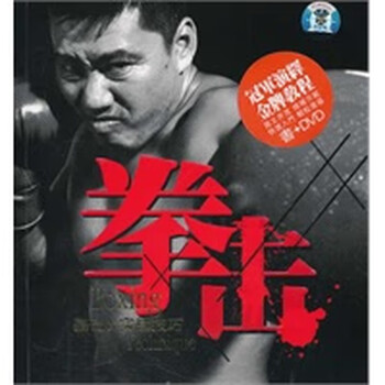 拳击:基础实战技巧(书+DVD)【正版图书】