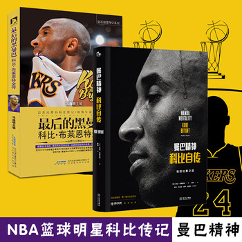 最后的黑曼巴:科比·布莱恩特全传 [球迷,体育爱好者]