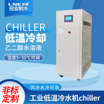冠亚定制工业冷水机5度 乙二醇制冷系统 精密冷却循环制冷机组 FL系列 FL-2600（ 5～35℃）精密冷却循环装置