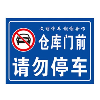 门口禁止停车标志牌 车库门前请勿停车警示牌 门口禁止泊车标识贴