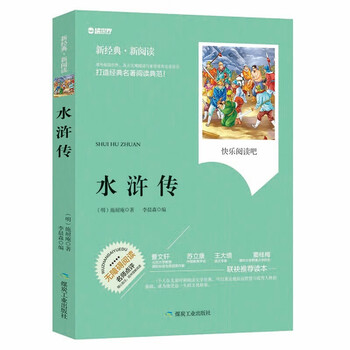 水浒传 无障碍拓展阅读名师点评精心批注简易理解双色中小学生推荐课外读物 正版书籍