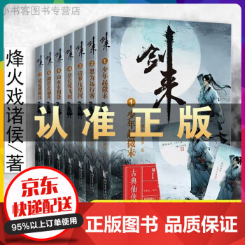 劍來實體書劍來小說書籍全套21冊劍來第三二一輯烽火戲諸侯繼雪中悍刀