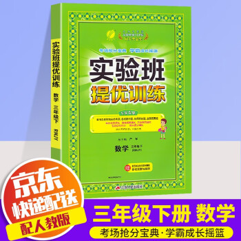 【科目自选】2022新版春雨教育实验班提优训练三年级下册部编人教版小学生同步练习册课时单元期中期末试卷 三年级下册 数学 人教_三年级学习资料