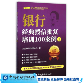 银行经典授信批复培训100案例（1）【中国金融出版社直属书店】