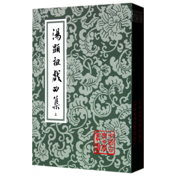 汤显祖戏曲集(上下)/中国古典文学丛书